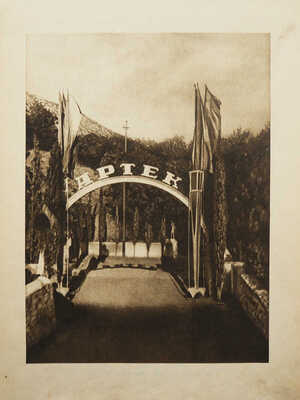 Тайц Я. Артек / Фото Г. Грачева. М.-Л.: Детиздат, 1938.